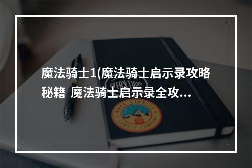 魔法骑士1(魔法骑士启示录攻略秘籍  魔法骑士启示录全攻略  魔法)