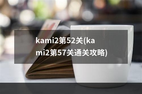 kami2第52关(kami2第57关通关攻略)