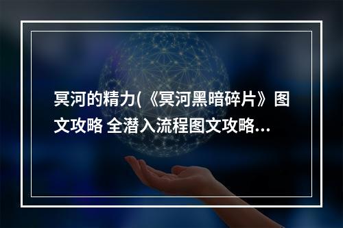 冥河的精力(《冥河黑暗碎片》图文攻略 全潜入流程图文攻略 序章)