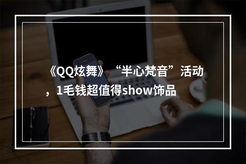 《QQ炫舞》“半心梵音”活动，1毛钱超值得show饰品