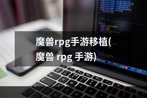 魔兽rpg手游移植(魔兽 rpg 手游)