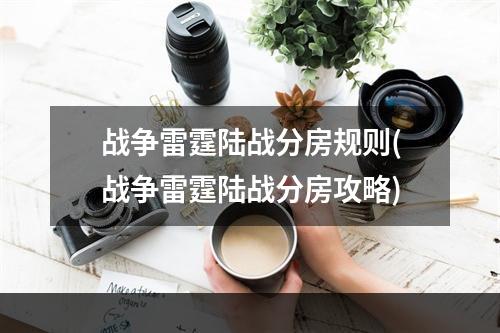 战争雷霆陆战分房规则(战争雷霆陆战分房攻略)