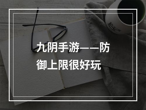 九阴手游——防御上限很好玩