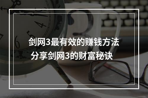 剑网3最有效的赚钱方法 分享剑网3的财富秘诀