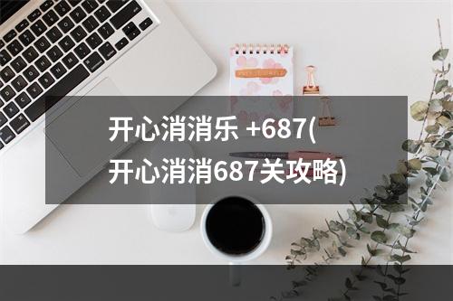 开心消消乐 +687(开心消消687关攻略)