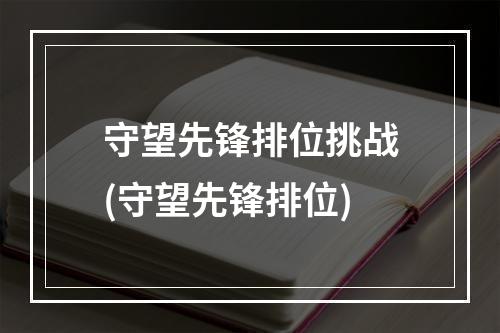 守望先锋排位挑战(守望先锋排位)