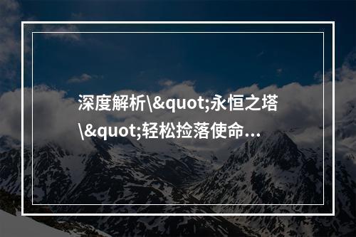 深度解析\"永恒之塔\"轻松捡落使命任务消灭石化之现身攻略