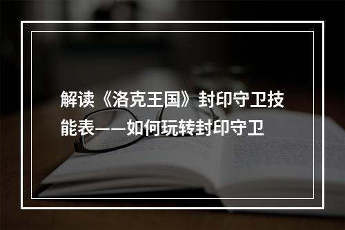 解读《洛克王国》封印守卫技能表——如何玩转封印守卫