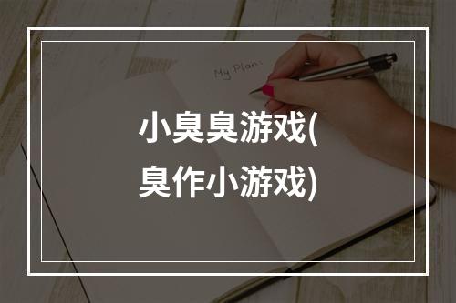 小臭臭游戏(臭作小游戏)