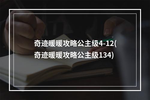 奇迹暖暖攻略公主级4-12(奇迹暖暖攻略公主级134)