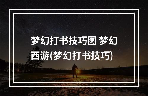 梦幻打书技巧图 梦幻西游(梦幻打书技巧)