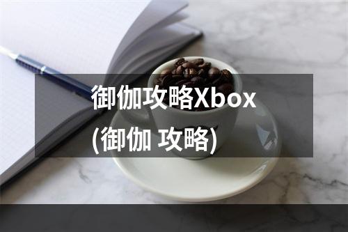 御伽攻略Xbox(御伽 攻略)