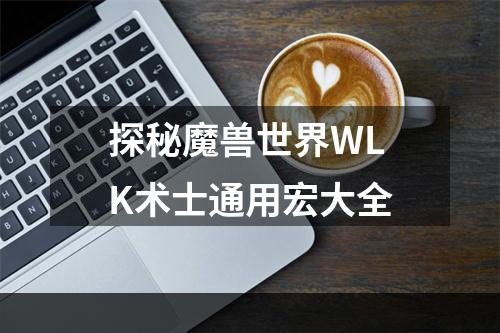 探秘魔兽世界WLK术士通用宏大全