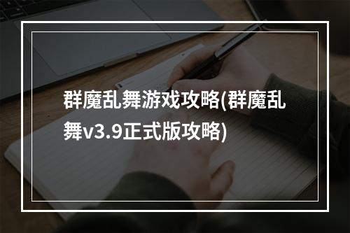 群魔乱舞游戏攻略(群魔乱舞v3.9正式版攻略)