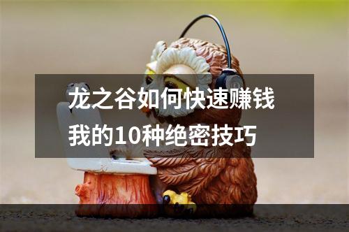 龙之谷如何快速赚钱 我的10种绝密技巧