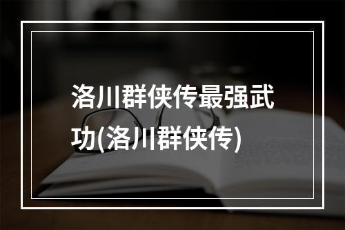 洛川群侠传最强武功(洛川群侠传)