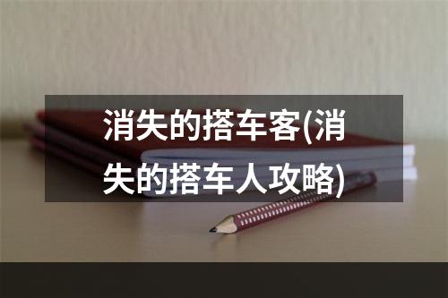 消失的搭车客(消失的搭车人攻略)