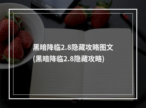 黑暗降临2.8隐藏攻略图文(黑暗降临2.8隐藏攻略)