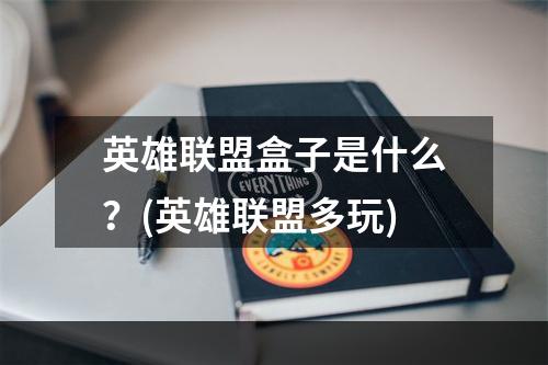 英雄联盟盒子是什么？(英雄联盟多玩)