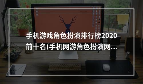 手机游戏角色扮演排行榜2020前十名(手机网游角色扮演网游排行榜)