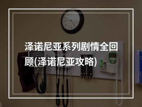 泽诺尼亚系列剧情全回顾(泽诺尼亚攻略)