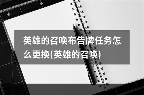 英雄的召唤布告牌任务怎么更换(英雄的召唤)