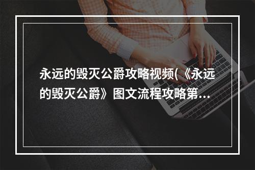 永远的毁灭公爵攻略视频(《永远的毁灭公爵》图文流程攻略第十八关 第二部分)