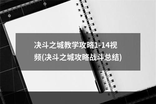 决斗之城教学攻略1-14视频(决斗之城攻略战斗总结)