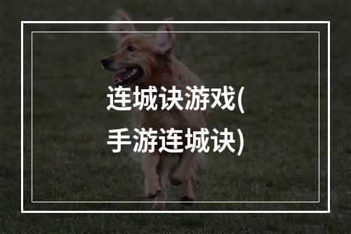 连城诀游戏(手游连城诀)