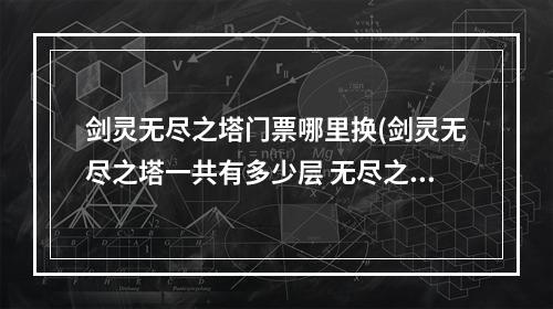 剑灵无尽之塔门票哪里换(剑灵无尽之塔一共有多少层 无尽之塔打法规则说明)