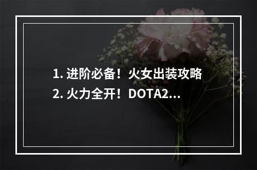 1. 进阶必备！火女出装攻略 2. 火力全开！DOTA2火女出装指南