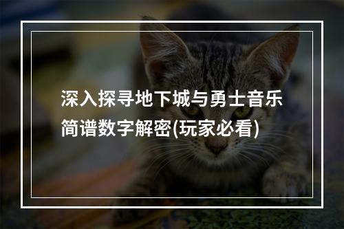 深入探寻地下城与勇士音乐简谱数字解密(玩家必看)