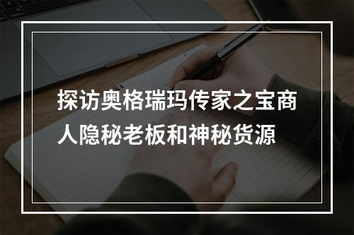 探访奥格瑞玛传家之宝商人隐秘老板和神秘货源