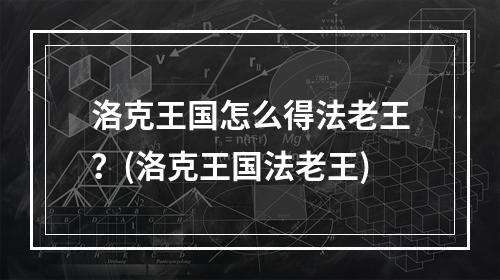 洛克王国怎么得法老王？(洛克王国法老王)