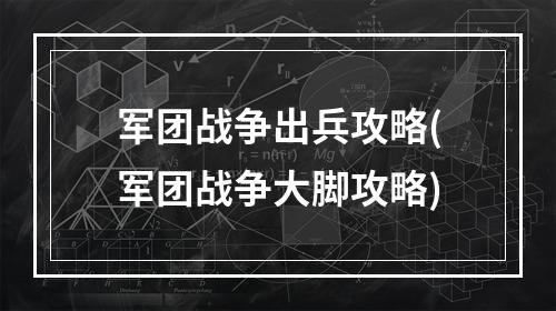 军团战争出兵攻略(军团战争大脚攻略)