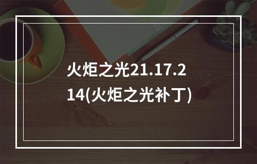 火炬之光21.17.214(火炬之光补丁)