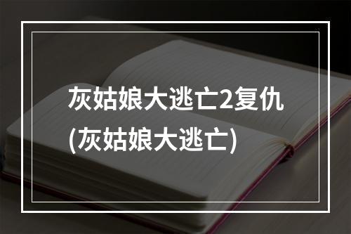 灰姑娘大逃亡2复仇(灰姑娘大逃亡)