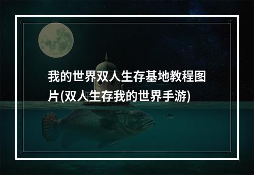 我的世界双人生存基地教程图片(双人生存我的世界手游)