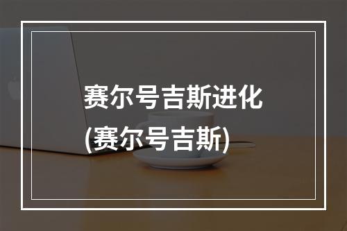 赛尔号吉斯进化(赛尔号吉斯)