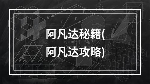 阿凡达秘籍(阿凡达攻略)