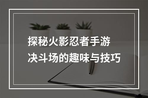 探秘火影忍者手游 决斗场的趣味与技巧