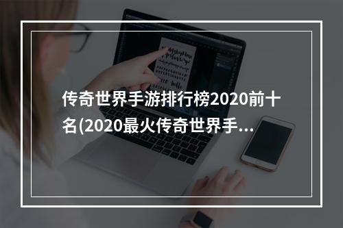 传奇世界手游排行榜2020前十名(2020最火传奇世界手游)