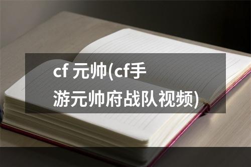 cf 元帅(cf手游元帅府战队视频)