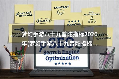 梦幻手游八十九普陀指标2020年(梦幻手游八十九普陀指标)