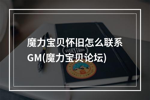 魔力宝贝怀旧怎么联系GM(魔力宝贝论坛)