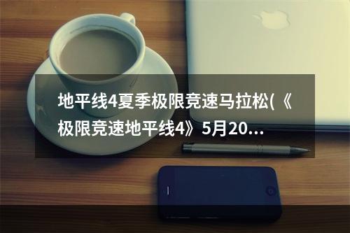 地平线4夏季极限竞速马拉松(《极限竞速地平线4》5月20日冬季马拉松周挑战与相片)