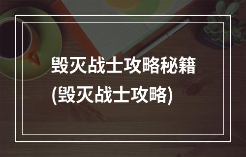 毁灭战士攻略秘籍(毁灭战士攻略)