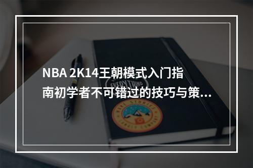 NBA 2K14王朝模式入门指南初学者不可错过的技巧与策略(全面解析)