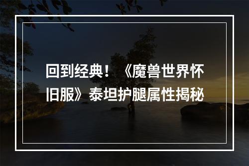 回到经典！《魔兽世界怀旧服》泰坦护腿属性揭秘