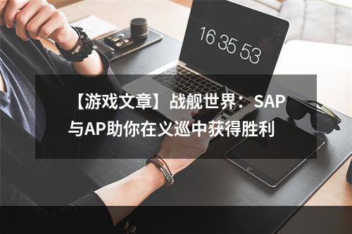 【游戏文章】战舰世界：SAP与AP助你在义巡中获得胜利